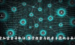 印度加密货币取证：法律框架与技术手段的全面