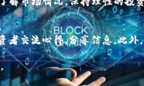   柯达加密版货币：数字货币新时代的探索 / 

 guanjianci 柯达, 加密货币, 数字货币, 投资, 区块链 /guanjianci 

一、什么是柯达加密版货币？
柯达加密版货币是由知名相机制造商柯达公司推出的一种数字货币，旨在利用区块链技术来创新和提升其业务模式。作作为一家历史悠久的影像技术公司，柯达企业在2018年首次提出该项目，试图通过加密货币的形式为其产品和服务提供更为灵活和安全的交易方式。
作为一种加密货币，柯达币的交易是基于区块链技术，这意味着交易记录将被安全地存储在一个去中心化的网络中，且所有的交易都是不可更改的。柯达币的设计目的是为了帮助摄影师和内容创造者在数字平台上更好地保护自己的作品，增加其收入。

二、柯达加密版货币的主要特点
柯达加密版货币有几个显著的特点，这也是它与其他加密货币相区别的重要因素。

1. **去中心化**：柯达币的交易与存储是建立在区块链上，用户无需依赖传统金融机构即可完成交易，这带来了更高的安全性和透明度。
2. **版权保护**：柯达积极将其加密货币与软件服务结合，旨在为摄影师和创意工作者提供版权保护。交易记录不仅可以防止盗版，同时也为创作者提供了一种新的收入来源。
3. **创新的平台盈利模式**：柯达不仅仅是通过销售相机和胶卷等传统产品获得收益，还利用数字空间为用户创造价值。柯达币作为其生态系统的一部分，允许创作者直接与消费者进行交易。
4. **教育与培训**：通过柯达币，柯达还计划推出线上课程，帮助用户学习摄影技巧与视频制作知识，同时也将在柯达币的帮助下进行相关课程的支付和交易。

三、柯达加密版货币的投资潜力
随着全球加密货币市场的日益成熟，投资柯达加密版货币或许是一种不错的选择。柯达作为一家知名品牌，有其自身的用户基础和市场认知度。此外，柯达币所采用的区块链技术也为其价值提供了保障。
1. **品牌效应**：柯达作为影像行业的老牌公司，有着良好的市场声誉和品牌效应。消费者对其产品的信任，有助于柯达币的成功。
2. **市场需求**：在数字内容不断激增的今天，内容创作者和版权保护的问题日益突出，柯达币的推出恰恰搭上了这一趋势。在这个对声音和画面高度依赖的社会中，柯达币无疑具备了一定的市场需求基础。
3. **增长潜力**：虽然目前的加密市场竞争激烈，但柯达的成功将为未来更多与内容创作相关的加密货币铺平道路。柯达币的成功会直接影响其市值的增长及可能的投资回报。

四、柯达加密版货币的使用场景
柯达币的推出不仅仅是为了交易，更是为了建立一个完整的生态系统。以下是一些具体的使用场景：
1. **内容交易市场**：摄影师可以使用柯达币直接出售他们的作品，而无需依赖第三方平台，减少中介费用，从而提高收益。
2. **在线课程支付**：柯达提供了一系列在线课程，用户可以使用柯达币报名并参与不同主题的摄影与视频制作课程。
3. **社区奖励机制**：柯达币可以在社区中实施奖励机制，用户可以通过参与社群活动，进行内容创作等获得柯达币，从而提升用户黏性。
4. **参展费用支付**：河源参加影像展览会的工作人员、参展商可以使用柯达币进行为展位付费，从而推动柯达币在活动中的应用。

五、柯达加密版货币与区块链技术的关系
柯达加密版货币的成功离不开区块链技术的支持。区块链是一种去中心化的数据库技术，数据的存储与处理都是在一个互相连接的网络中完成的，这也是柯达加密货币相较传统金融交易的核心优势。
1. **去中心化交易**：用户直接进行P2P交易，不需要中介机构，降低了交易的复杂性，并提升了交易透明度和速度。
2. **智能合约**：柯达可以利用智能合约，实现自动化的交易与合约履行，让交易更为顺畅。例如，当用户支付柯达币后，相关数字内容会自动解锁，没有中间环节也没有人为干预。
3. **数据安全性**：区块链技术的不可篡改性确保了柯达币交易记录的安全及透明，用户的数字资产能够得以保护。

六、未来展望：柯达加密版货币的发展前景
柯达加密版货币的未来发展充满了潜力，尤其是在数字文化和社交媒体快速发展的当下。随着越来越多的企业和个人开始接受加密货币，柯达有机会通过其丰富的市场经验与用户基础，将柯达币打造成跨界整合的数字货币。
1. **全球扩展**：如果柯达能够成功在国内市场取得成果，未来可以考虑拓展至国际市场，实现全球范围内的业务交易。
2. **持续技术创新**：柯达应继续关注区块链及加密技术的发展，出台相应的产品更新和功能完善，以适应不断变换的市场需求和用户期待。
3. **营销与教育**：柯达需要继续健全其营销战略，加大教育培训力度，以使加密货币的价值并熟悉使用方式。

柯达加密版货币作为一种新兴数字资产，其市场潜力不可小觑。随着技术的不断演进和用户需求的不断增长，柯达币或将成为数字货币领域的一匹黑马。在经历了历史的起伏后，柯达正在以新的姿态进入未来的数字货币领域，期待能为用户创造更多的价值。

### 常见问题

1. 柯达加密版货币与比特币有什么区别？
柯达加密版货币和比特币都是基于区块链技术的数字货币，但两者的目的和应用场景有所不同。比特币的主要功能是作为一种去中心化的支付手段，旨在取代传统货币。而柯达加密版货币则致力于为摄影师和内容创造者提供一个安全的交易平台，尤其是在版权保护和内容交易方面。柯达币的使用更倾向于满足特定行业的需求，而比特币则是更广泛的数字资产。此外，柯达币在使用上会搭配柯达现有的生态系统，例如教育课程和内容交易市场，这些都是比特币所不具备的功能。

2. 如何购买柯达加密版货币？
购买柯达加密版货币的流程通常涉及几个步骤。首先，用户需要在支持柯达币的钱包或交易平台上注册账户。接下来，用户需要通过主流的支付方式，比如信用卡、银行转账等，将资金转入该平台。最后，用户可以通过平台的交易功能购买柯达币。需要注意的是，不同平台的手续费和购买流程可能会有所不同，因此建议用户在购买前对比不同平台的服务。

3. 柯达加密版货币的安全性如何保障？
柯达加密版货币的安全性依赖于其使用的区块链技术。由于区块链的去中心化特性，所有交易都记录在分布式数据库中，减少了被攻击的风险。此外，柯达还可能会采取额外的安全措施，例如多重身份验证和冷钱包存储等，来进一步保障用户的资产安全。同时，用户自身也应增强安全意识，定期更换密码，并尽量避免在公共网络环境下进行交易。

4. 哪些地方可以使用柯达加密版货币？
柯达加密版货币的使用场景主要集中在与影像相关的行业内，包括摄影师、内容创作者、艺术家等。当用户在柯达的生态系统内，如购买在线课程、作品交易等，都可以选择使用柯达币进行支付。此外，随着柯达币的逐渐推广，未来也可能会有更多商家和平台接受柯达币作为支付方式，进一步增强其应用场景。

5. 投资柯达加密版货币是否具有风险？
任何投资都有风险，包括柯达加密版货币。由于市场的不确定性以及加密货币行业相对较新的属性，柯达币的价值可能会受到市场波动、政策变化、技术发展等多方面因素的影响。因此，在投资柯达加密版货币之前，用户应充分了解市场情况，保持理性的投资决策，并考虑自身的风险承受能力。

6. 如何了解柯达加密版货币的市场动态？
了解柯达加密版货币的市场动态可以通过多种渠道实现。首先，用户可以关注柯达的官方网站和社交媒体平台，获取最新的项目消息和更新信息。其次，参与加密货币相关的社区和论坛，如Reddit或Telegram，也能够与其他投资者交流心得，分享信息。此外，使用专业的财经新闻网站和应用程序，如CoinMarketCap等，便可以实时获取关于柯达币的价格走势和市场情报。

在深入了解柯达加密版货币的清晰框架下，不仅能够清楚其对当今数字经济的影响，还可以为未来的投资与参与提供有力的支持。对于意向用户和投资者而言，了解柯达币背后的技术、市场及其未来可能的变革，是至关重要的。