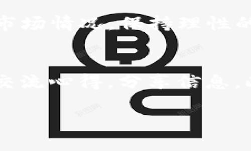   柯达加密版货币：数字货币新时代的探索 / 

 guanjianci 柯达, 加密货币, 数字货币, 投资, 区块链 /guanjianci 

一、什么是柯达加密版货币？
柯达加密版货币是由知名相机制造商柯达公司推出的一种数字货币，旨在利用区块链技术来创新和提升其业务模式。作作为一家历史悠久的影像技术公司，柯达企业在2018年首次提出该项目，试图通过加密货币的形式为其产品和服务提供更为灵活和安全的交易方式。
作为一种加密货币，柯达币的交易是基于区块链技术，这意味着交易记录将被安全地存储在一个去中心化的网络中，且所有的交易都是不可更改的。柯达币的设计目的是为了帮助摄影师和内容创造者在数字平台上更好地保护自己的作品，增加其收入。

二、柯达加密版货币的主要特点
柯达加密版货币有几个显著的特点，这也是它与其他加密货币相区别的重要因素。

1. **去中心化**：柯达币的交易与存储是建立在区块链上，用户无需依赖传统金融机构即可完成交易，这带来了更高的安全性和透明度。
2. **版权保护**：柯达积极将其加密货币与软件服务结合，旨在为摄影师和创意工作者提供版权保护。交易记录不仅可以防止盗版，同时也为创作者提供了一种新的收入来源。
3. **创新的平台盈利模式**：柯达不仅仅是通过销售相机和胶卷等传统产品获得收益，还利用数字空间为用户创造价值。柯达币作为其生态系统的一部分，允许创作者直接与消费者进行交易。
4. **教育与培训**：通过柯达币，柯达还计划推出线上课程，帮助用户学习摄影技巧与视频制作知识，同时也将在柯达币的帮助下进行相关课程的支付和交易。

三、柯达加密版货币的投资潜力
随着全球加密货币市场的日益成熟，投资柯达加密版货币或许是一种不错的选择。柯达作为一家知名品牌，有其自身的用户基础和市场认知度。此外，柯达币所采用的区块链技术也为其价值提供了保障。
1. **品牌效应**：柯达作为影像行业的老牌公司，有着良好的市场声誉和品牌效应。消费者对其产品的信任，有助于柯达币的成功。
2. **市场需求**：在数字内容不断激增的今天，内容创作者和版权保护的问题日益突出，柯达币的推出恰恰搭上了这一趋势。在这个对声音和画面高度依赖的社会中，柯达币无疑具备了一定的市场需求基础。
3. **增长潜力**：虽然目前的加密市场竞争激烈，但柯达的成功将为未来更多与内容创作相关的加密货币铺平道路。柯达币的成功会直接影响其市值的增长及可能的投资回报。

四、柯达加密版货币的使用场景
柯达币的推出不仅仅是为了交易，更是为了建立一个完整的生态系统。以下是一些具体的使用场景：
1. **内容交易市场**：摄影师可以使用柯达币直接出售他们的作品，而无需依赖第三方平台，减少中介费用，从而提高收益。
2. **在线课程支付**：柯达提供了一系列在线课程，用户可以使用柯达币报名并参与不同主题的摄影与视频制作课程。
3. **社区奖励机制**：柯达币可以在社区中实施奖励机制，用户可以通过参与社群活动，进行内容创作等获得柯达币，从而提升用户黏性。
4. **参展费用支付**：河源参加影像展览会的工作人员、参展商可以使用柯达币进行为展位付费，从而推动柯达币在活动中的应用。

五、柯达加密版货币与区块链技术的关系
柯达加密版货币的成功离不开区块链技术的支持。区块链是一种去中心化的数据库技术，数据的存储与处理都是在一个互相连接的网络中完成的，这也是柯达加密货币相较传统金融交易的核心优势。
1. **去中心化交易**：用户直接进行P2P交易，不需要中介机构，降低了交易的复杂性，并提升了交易透明度和速度。
2. **智能合约**：柯达可以利用智能合约，实现自动化的交易与合约履行，让交易更为顺畅。例如，当用户支付柯达币后，相关数字内容会自动解锁，没有中间环节也没有人为干预。
3. **数据安全性**：区块链技术的不可篡改性确保了柯达币交易记录的安全及透明，用户的数字资产能够得以保护。

六、未来展望：柯达加密版货币的发展前景
柯达加密版货币的未来发展充满了潜力，尤其是在数字文化和社交媒体快速发展的当下。随着越来越多的企业和个人开始接受加密货币，柯达有机会通过其丰富的市场经验与用户基础，将柯达币打造成跨界整合的数字货币。
1. **全球扩展**：如果柯达能够成功在国内市场取得成果，未来可以考虑拓展至国际市场，实现全球范围内的业务交易。
2. **持续技术创新**：柯达应继续关注区块链及加密技术的发展，出台相应的产品更新和功能完善，以适应不断变换的市场需求和用户期待。
3. **营销与教育**：柯达需要继续健全其营销战略，加大教育培训力度，以使加密货币的价值并熟悉使用方式。

柯达加密版货币作为一种新兴数字资产，其市场潜力不可小觑。随着技术的不断演进和用户需求的不断增长，柯达币或将成为数字货币领域的一匹黑马。在经历了历史的起伏后，柯达正在以新的姿态进入未来的数字货币领域，期待能为用户创造更多的价值。

### 常见问题

1. 柯达加密版货币与比特币有什么区别？
柯达加密版货币和比特币都是基于区块链技术的数字货币，但两者的目的和应用场景有所不同。比特币的主要功能是作为一种去中心化的支付手段，旨在取代传统货币。而柯达加密版货币则致力于为摄影师和内容创造者提供一个安全的交易平台，尤其是在版权保护和内容交易方面。柯达币的使用更倾向于满足特定行业的需求，而比特币则是更广泛的数字资产。此外，柯达币在使用上会搭配柯达现有的生态系统，例如教育课程和内容交易市场，这些都是比特币所不具备的功能。

2. 如何购买柯达加密版货币？
购买柯达加密版货币的流程通常涉及几个步骤。首先，用户需要在支持柯达币的钱包或交易平台上注册账户。接下来，用户需要通过主流的支付方式，比如信用卡、银行转账等，将资金转入该平台。最后，用户可以通过平台的交易功能购买柯达币。需要注意的是，不同平台的手续费和购买流程可能会有所不同，因此建议用户在购买前对比不同平台的服务。

3. 柯达加密版货币的安全性如何保障？
柯达加密版货币的安全性依赖于其使用的区块链技术。由于区块链的去中心化特性，所有交易都记录在分布式数据库中，减少了被攻击的风险。此外，柯达还可能会采取额外的安全措施，例如多重身份验证和冷钱包存储等，来进一步保障用户的资产安全。同时，用户自身也应增强安全意识，定期更换密码，并尽量避免在公共网络环境下进行交易。

4. 哪些地方可以使用柯达加密版货币？
柯达加密版货币的使用场景主要集中在与影像相关的行业内，包括摄影师、内容创作者、艺术家等。当用户在柯达的生态系统内，如购买在线课程、作品交易等，都可以选择使用柯达币进行支付。此外，随着柯达币的逐渐推广，未来也可能会有更多商家和平台接受柯达币作为支付方式，进一步增强其应用场景。

5. 投资柯达加密版货币是否具有风险？
任何投资都有风险，包括柯达加密版货币。由于市场的不确定性以及加密货币行业相对较新的属性，柯达币的价值可能会受到市场波动、政策变化、技术发展等多方面因素的影响。因此，在投资柯达加密版货币之前，用户应充分了解市场情况，保持理性的投资决策，并考虑自身的风险承受能力。

6. 如何了解柯达加密版货币的市场动态？
了解柯达加密版货币的市场动态可以通过多种渠道实现。首先，用户可以关注柯达的官方网站和社交媒体平台，获取最新的项目消息和更新信息。其次，参与加密货币相关的社区和论坛，如Reddit或Telegram，也能够与其他投资者交流心得，分享信息。此外，使用专业的财经新闻网站和应用程序，如CoinMarketCap等，便可以实时获取关于柯达币的价格走势和市场情报。

在深入了解柯达加密版货币的清晰框架下，不仅能够清楚其对当今数字经济的影响，还可以为未来的投资与参与提供有力的支持。对于意向用户和投资者而言，了解柯达币背后的技术、市场及其未来可能的变革，是至关重要的。