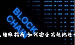 加密货币钱包转账指南：如何安全高效地进行钱