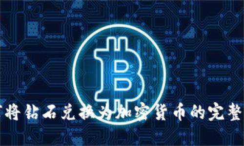 如何将钻石兑换为加密货币的完整指南