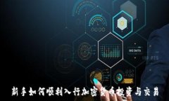   新手如何顺利入行加密货币投资与交易