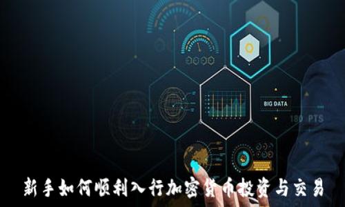   
新手如何顺利入行加密货币投资与交易