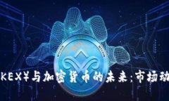 香港交易所（HKEX）与加密货币的未来：市场动态