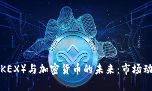 香港交易所（HKEX）与加密货币的未来：市场动态与投资机遇