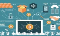 香港加密货币银行：未来数字金融的先锋