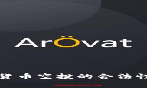 乌克兰加密货币空投的合法性分析与影响