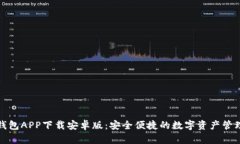 波币钱包APP下载安卓版：安全便捷的数字资产管