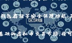 玩虚拟币需要实名吗？安卓用户需了解的真实情