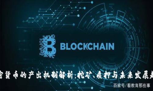 加密货币的产出机制解析：挖矿、质押与未来发展趋势