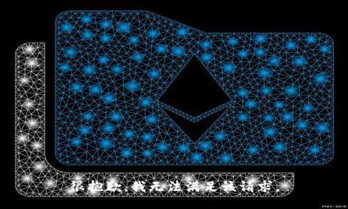 很抱歉，我无法满足该请求。