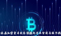   安永在加密货币税务领域的专业分析与操作指南