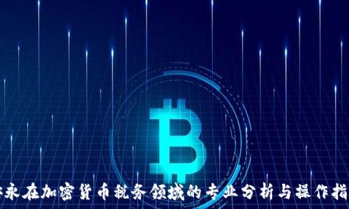   
安永在加密货币税务领域的专业分析与操作指南