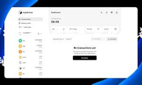 baiotiFBI通缉：揭秘加密货币女王的背后故事与犯罪手法/baioti
FBI, 通缉, 加密货币, 女王, 诈骗/guanjianci

在当今快速发展的数字货币行业中，我们一直看到各种各样的角色和人物，一些是创新者与推动者，而另一些则是利用这一新兴市场进行犯罪活动的人物。最近，FBI通缉的“加密货币女王”成为了舆论的焦点。那么，她究竟是谁？她的犯罪行为有哪些呢？在这篇文章中，我们将详细探讨这位加密货币女王背后的故事，以及她是如何在这个数字金融的世界中崭露头角和被捕的。

加密货币的崛起：全球经济的新宠
随着比特币和其他加密货币的崛起，越来越多的人开始关注这种新型的资产类别。加密货币之所以受到欢迎，是因为它打破了传统金融机构的壁垒，允许个人以去中心化的方式进行交易。这一特点吸引了无数创业者和投资者，不仅为他们提供了丰富的投资机会，也催生了各类加密货币相关的犯罪行为。

加密货币女王的崛起
这位通缉的加密货币女王起初似乎是一个颇具魅力的科技创业者，她在社交媒体平台上分享着关于加密货币投资的建议，还开设了一些关于加密货币的在线课程。她的课程吸引了大量粉丝，许多人认为她是一个颇有前途的投资导师。然而，随着时间的推移，许多学员发现他们投资的资金并没有按照承诺的方式增值，反而在不知不觉中陷入了一场精心策划的骗局之中。

女王的诈骗手法
根据FBI的调查，这位女王的诈骗手法极其狡诈。她利用了人们对财富和成功的渴望，设计了一个复杂的庞氏骗局。她首先以小额回报吸引投资者，随后又利用后期投资者的资金来支付早期投资者的收益，这样的操作不仅仅是为了赚取利润，更是为了稳住投资者们的信心，以持续吸引更多的资金投入。这种模式在短期内可能成功，但长远来看，终究会因无法支撑而崩溃。

FBI的通缉行动与捕获过程
随着受害者人数的增加，FBI终于对这位加密货币女王展开了调查。初期的调查主要是根据受害者的举报开始的，随着调查的深入，FBI发现她的犯罪网络远比想象中复杂。最终，FBI凭借多方面的证据获取了逮捕令，并通过国际合作在某个隐秘地点抓获了她。这次成功的行动不仅是FBI的一次胜利，也给那些希望通过非法途径获取财富的人敲响了警钟。

受害者的经历与受害后果
许多受害者在她的诈骗计划中遭受了巨大的经济损失。这位加密货币女王的行径不仅剥夺了人们的财富，还令他们失去了对整个加密市场的信任。更有甚者，一些受害者因为巨额的财务损失，精神和情感上都遭受了重创，导致家庭关系恶化，甚至心理健康出现问题。受害者的经历提示我们，参与加密货币投资时必须谨慎行事，不要轻信任何“保证收益”的承诺。

如何保护自己不受加密货币骗局的侵害
面对众多的加密货币投资机会，最重要的是要提高自己的警惕性。首先，任何投资都伴随着风险，特别是在加密货币市场，波动性非常大。因此，投资者应始终保持谨慎，切勿盲目跟风，尤其是那些承诺高回报的投资。其次，了解行业动态和市场规则也极为重要，投资者应该学习相关的风险管理和资产配置策略，能够辨别出合法的项目与骗局之间的差异。

可能的未来趋势与反思
这位加密货币女王的事件引起了人们对整个加密市场监管的反思。随着越来越多的投资者进入这一市场，如何保护投资者的权益，防范此类诈骗行为成为了亟需解决的问题。未来，可能会有更多的合规政策和监管框架出台，以确保投资者能够在一个安全的环境中进行交易。只有这样，才能真正促进加密货币市场的健康发展，重建公众对这个新兴资产类别的信心。

总结与建议
从这位FBI通缉的加密货币女王的故事中，我们不仅看到了个别犯罪者的贪婪与狡诈，也反映出了整个加密货币市场发展的复杂性。作为普通投资者，我们必须在追逐有潜力的投资机会的同时，保持清醒的头脑，对于任何投资承诺都要进行全面的调查与审慎的评估。只有具备一定的知识和警惕性，我们才能真正在这个新兴市场中游刃有余。

相关问题探讨

1. 加密货币是如何运作的？
加密货币作为数字货币，其运作基于区块链技术。区块链是一种去中心化的分布式账本，每个交易记录都会被保存到网络中的多个节点上，这样的机制保证了交易的公开透明和安全性。每一笔交易都通过加密算法加以保护，只能由拥有私钥的账户进行授权。加密货币允许用户在不依赖中央权威的情况下进行交易，吸引了大量用户的参与。

2. 如何识别加密货币的诈骗项目？
识别加密货币诈骗项目并非易事，但可以通过一些常见的迹象来进行辨别。首先，高收益的承诺通常是一个红旗，任何声称能够保证回报的项目都应引起警惕；其次，项目的透明度很重要，合法的项目会公开其团队成员及其背景，而诈骗项目往往缺乏相关信息。最后，查看社区的反馈和评价，受害者的经历往往对辨别项目的合法性有重要的参考价值。

3. 加密货币的法律监管未来将会如何发展？
随着加密货币的迅速普及，法律监管势必会逐渐加强。各国政府对加密货币的态度不一，有的国家积极支持，而有的国家则是全面禁止。未来，可能会出台更加统一和明确的监管政策，以防止洗钱、诈骗等非法活动，同时保护投资者的权益。此外，监管可能还会涉及到交易平台的合规性及ICO（首次代币发行）的合法性等方面。

4. 加密货币女王的被捕对行业有什么影响？
这位加密货币女王被捕无疑是对整个行业的警示，尤其是在一个相对年轻和缺乏监管的市场中。这种事件将促使监管机构加强对加密货币行业的关注，推动相关法律法规的完善。同时，也提醒投资者在参与投资时要更加谨慎，以免受到不法分子的侵害。总的来说，这一事件将为加密货币市场的成熟发展注入新的动力。

5. 如何做好加密货币投资的风险控制？
进行加密货币投资时，风险控制至关重要。首先，投资者应明确自身的风险承受能力，确保投资额不会对生活造成重大影响；其次，分散投资也是降低风险的重要策略，可以选择多个项目进行投资，而不是集中全部资金在单一项目上；最后，提前设定止损点，在市场波动时果断采取措施保护自己的资产。

6. 加密货币的未来趋势是什么？
加密货币的未来趋势将在很大程度上受到技术进步、法律监管、市场需求等因素的影响。随着区块链技术的不断完善，去中心化金融（DeFi）等创新应用的涌现可能会为加密市场带来新的机遇。此外，随着金融科技的快速发展，加密货币也有潜力实现更广泛的应用，如跨境支付、数字身份验证等领域，未来有望形成更加完整且健康的金融生态系统。

综上所述，加密货币女王的案件是一个关于信任、风险和监管的重要案例。我们不仅需要认真对待投资，还要积极提高自身的金融素养，以便在快速变化的市场中保护自己的利益。