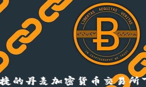 
安全、便捷的丹麦加密货币交易所下载指南