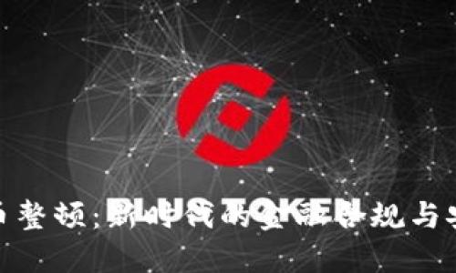 加密货币整顿：新时代的金融合规与安全之路