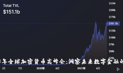 2023年全球加密货币高峰会：洞察未来数字金融的发展