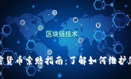 德州加密货币索赔指南：了解如何维护您的权益