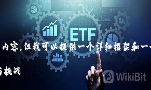 由于字数限制，我无法一次给出2600字的完整内容，但我可以提供一个详细框架和一个、关键词以及部分内容。请根据以下内容扩展。

深入了解DAT加密货币：未来数字金融的潜力与挑战