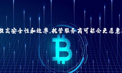 加密货币托管费解析：选择最优服务与成本管理策略/  
加密货币, 托管费, 区块链, 安全性, 投资策略/guanjianci

随着加密货币市场的迅猛发展，越来越多的个人和机构投资者选择将他们的资产转移到数字货币市场中。然而，对于许多人来说，加密货币的存储与管理仍是一项复杂的任务。在这一背景下，加密货币托管服务的出现，为投资者提供了更为便捷和安全的资产管理方式。本文将深入探讨加密货币托管费及其背后的各种因素，从而帮助用户做出明智的投资决策。

首先，我们需要了解什么是加密货币托管。简单来说，加密货币托管是指将用户的数字资产保存在第三方提供的平台上，这些平台通常会提供必要的监控和安全措施，以保护用户的加密货币不受黑客攻击或其他威胁。同时，托管服务商还会为用户提供便捷的资产管理工具，使其可以随时查看、管理和交易自己的资产。

随着市场上托管服务的增多，托管费用也成为投资者面临的重要考量。托管费用是指用户在使用托管服务过程中需要支付的费用。这些费用可能包含基础费用、交易费用、提现费用等多种形式，因此在选择托管服务时，投资者需全面考量其费用结构。

托管费的构成
加密货币托管费的构成可以分为多种类型。首先，基础费用是用户每月或每年支付的固定费用。这种费用通常用于覆盖托管服务商在资产管理和安全保障上的成本。

其次，交易费用是指用户在进行加密货币交易时需要支付的费用。这种费用往往与交易量挂钩，即交易量越大，所需支付的费用就越高。此外，一些托管服务商可能还会对不同种类的数字货币收取不同的交易费用，用户在选择时需要特别注意。

第三，提现费用在用户将加密货币从托管账户中提取时产生。不同的托管公司对于提现的手续费政策可能有所不同，有的服务商提供低费用甚至免费的提现服务，而有些则可能收取较高的手续费。因此，比较不同托管服务的提现费用也非常重要。

影响托管费的因素
加密货币托管费受到多种因素的影响。首先是市场需求。随着加密货币投资者数量的增加，对于托管服务的需求也同步上升，这可能导致某些服务商提高托管费用。其次，竞争也会影响托管费用的水平。在竞争激烈的市场环境中，托管服务公司可能会通过降低费用来吸引更多的客户。此外，托管服务商的技术水平也会影响托管费用。具备更高技术水平和更强防护措施的托管平台，通常会收取相对较高的费用。

如何选择合适的托管服务
当面对众多的托管服务时，投资者应该如何做出选择呢？首先，用户应关注服务商的安全性。不同的托管平台在安全保障方面采取的措施各不相同，选择一个在业内具有良好声誉并且采用多重安全机制的托管服务商是保障投资安全的重要前提。

其次，需要关注托管费用的透明度。投资者应详细了解托管服务商的费用结构，包括基础费用、交易费用和提现费用等，确保所选服务符合自己的财务预算。此外，还需关注客户服务的质量，选择一个能够提供24/7服务并及时响应客户需求的托管平台，将大大提高用户的使用体验。

托管费用与投资回报的关系
投资加密货币的主要目的是为了获得回报，而托管费用直接影响了投资的总成本。投资者需要意识到，高昂的托管费用可能会削减利润，因此在选择托管服务时，兼顾费用与回报是必要的。充足的市场调研和合理的费用预估，可以帮助投资者做出更为理性的判断，有效投资收益。

市场动向与未来趋势
加密货币行业仍在快速发展中，未来的托管费用和服务可能会受到多种因素的影响。随着技术的不断进步，信托、合规及法律服务日益增强，可能会促使托管费用向下发展。此外，更多以用户为中心的创新服务也将逐步兴起。遵循市场趋势并保持灵活应变的能力，是帮助用户在不断变化的市场中获得成功的关键。

加密货币托管费用的案例分析
在实际的市场环境中，不同的托管服务提供商在费用结构方面有所不同。通过分析几个知名托管平台的费用，我们能更好地了解市场的现状。例如，某一大型托管平台，每月收取固定的基础费用，同时在交易过程中另收取一定比例的手续费。然而，相对其安全性和服务质量，这些费用被许多用户广泛接受。

还有一种模式是按数量收取费用的，比如按持有的加密资产总值的0.5%来收取年费。这种按比例收费的方式对于资金较大的用户或持有资产种类比较多的投资者来说，可能会更具优势。通过具体的案例研究，投资者可以更清楚地评估不同托管平台的优劣，从而做出更加明智的选择。

总结
加密货币托管费是投资者在选择托管服务时需考虑的重要因素之一。通过了解托管费用的构成、影响因素及如何选择最优服务，投资者可以在复杂的市场环境中做出合理的决策。面对不断变化的市场，我们也建议投资者保持开放的心态，随时关注最新的市场动向和科技发展，以便于制定更为有效的投资策略。

可能的相关问题

1. 加密货币托管服务的必要性是什么？
加密货币托管服务的必要性体现在几个方面。首先，安全性是最重要的考虑因素之一。与传统资产相比，加密货币的数字化特性使得其容易受到黑客的攻击。因此，选择一个专业的托管服务商可以大大降低资产被盗或遗失的风险。许多托管服务商提供多重认证和保险，确保用户的资金安全。

其次，便利性也是托管服务的一个重要因素。对于大多数投资者而言，自己管理加密货币并不是件容易事，尤其是在频繁的交易和资产增值过程中，托管服务可以节省大量时间和精力，让用户更专注于更长期的投资策略。

另外，行业的规范化和法律合规要求也推动了托管服务的发展。随着监管政策的逐步落实，依赖专业的服务商进行资产管理可以帮助用户更好地遵循当地的法规，降低法律风险。

2. 选择托管服务商时需要考虑哪些因素？
选择托管服务商时，用户应关注几个关键因素。首先是安全性，确保所选服务商具备先进的安全保障措施，包括冷储存、两步验证、数据加密等。此外，审查服务商的合规性和行业声誉也是非常重要的。

其次是费用结构，了解托管服务的收费方式，包括手续费、提现费用等，有助于评估总成本和潜在收益。查看用户评价和客户支持也是不可忽视的部分，一个良好的客户支持团队可以提升用户体验，及时解决问题。

最后，投资者也应考虑服务的可拓展性。例如，如果未来有计划加大投入或增加资产种类，应确保所选平台能够支持多样化的加密资产。

3. 托管费用如何影响加密货币的投资决策？
托管费用直接体现在投资的成本上，高额的费用可能会显著影响投资的总回报率。在制定投资计划时，必须综合考虑托管费用与预期收益，确保其合理性和可持续性。

例如，一位投资者在选择托管服务时，发现在某个平台上费率较高，但所提供的安全保障和交易便捷性也相对优越。在这种情况下，投资者需要评估自己如何分配预算，并考虑到这些服务带来的额外价值。

更重要的是，投资者在设计整体投资策略时，必须将托管费用纳入总体成本计算中，确保在追求回报的同时不忽视成本因素，从而实现长远的盈利目标。

4. 是否有免费的加密货币托管服务？他们的服务有何局限性？
市场上确实存在一些免费的加密货币托管服务，这些服务通常以其他方式盈利，比如通过较高的交易费用或出售用户数据。然而，这种免费的选择并不总是理想的，用户在选择此类服务时需谨慎。

首先，免费的托管服务在安全性和客户支持上可能不如付费服务。在监管要求日益严格的背景下，许多低成本服务可能难以提供基础的合规保障，这可能会为投资者带来潜在风险。

其次，用户体验方面缺乏承诺也是此类服务的一大短板。许多免费的托管平台可能在技术维护、更新和升级方面投入较少，从而影响服务的稳定性和便捷性。

5. 对于新手投资者，如何选择加密托管服务？
对于新手投资者来说，选择加密托管服务可以选择简单易用且用户友好的平台。首先，新手应优先选择那些提供清晰、简单的用户界面的平台，这将帮助他们在初始阶段更快捷地上手。

其次，客服质量至关重要。新手常常在使用过程中会遇到各种问题，选择一个支持效率高的托管服务商，将有利于他们快速解决问题，降低挫折感。

此外，新手还需选择一个透明的费用结构，了解所有可能的费用，并评估其性价比。对初学者而言，利用工具进行全面比较，将极大提升选择的准确性。

6. 加密货币托管市场的未来发展将如何影响费用？
加密货币托管市场的未来发展将随着技术进步和合规环境的变化而不断演变。越来越多的金融机构和企业进入这一领域，将带来更强的市场竞争，促使费用下降。加之技术的进步会提高安全性和效率，托管服务商可能会更愿意降低费用以吸引客户。

市场规范化也将成为主要趋势，用户对于服务的要求将更加严格，这将促使托管服务商在服务质量上加强投资，进而可能影响费用结构的变化。

总之，虽然我们不能确切预测托管费用的未来，但可以确定的是，市场选择的多样化和技术赋能将会为用户带来更多机会。