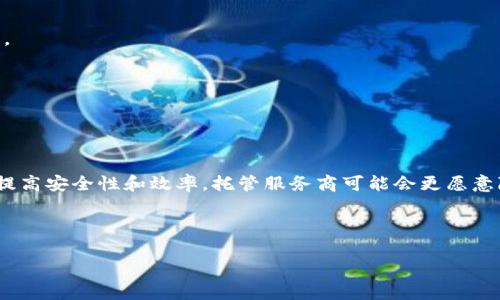 加密货币托管费解析：选择最优服务与成本管理策略/  
加密货币, 托管费, 区块链, 安全性, 投资策略/guanjianci

随着加密货币市场的迅猛发展，越来越多的个人和机构投资者选择将他们的资产转移到数字货币市场中。然而，对于许多人来说，加密货币的存储与管理仍是一项复杂的任务。在这一背景下，加密货币托管服务的出现，为投资者提供了更为便捷和安全的资产管理方式。本文将深入探讨加密货币托管费及其背后的各种因素，从而帮助用户做出明智的投资决策。

首先，我们需要了解什么是加密货币托管。简单来说，加密货币托管是指将用户的数字资产保存在第三方提供的平台上，这些平台通常会提供必要的监控和安全措施，以保护用户的加密货币不受黑客攻击或其他威胁。同时，托管服务商还会为用户提供便捷的资产管理工具，使其可以随时查看、管理和交易自己的资产。

随着市场上托管服务的增多，托管费用也成为投资者面临的重要考量。托管费用是指用户在使用托管服务过程中需要支付的费用。这些费用可能包含基础费用、交易费用、提现费用等多种形式，因此在选择托管服务时，投资者需全面考量其费用结构。

托管费的构成
加密货币托管费的构成可以分为多种类型。首先，基础费用是用户每月或每年支付的固定费用。这种费用通常用于覆盖托管服务商在资产管理和安全保障上的成本。

其次，交易费用是指用户在进行加密货币交易时需要支付的费用。这种费用往往与交易量挂钩，即交易量越大，所需支付的费用就越高。此外，一些托管服务商可能还会对不同种类的数字货币收取不同的交易费用，用户在选择时需要特别注意。

第三，提现费用在用户将加密货币从托管账户中提取时产生。不同的托管公司对于提现的手续费政策可能有所不同，有的服务商提供低费用甚至免费的提现服务，而有些则可能收取较高的手续费。因此，比较不同托管服务的提现费用也非常重要。

影响托管费的因素
加密货币托管费受到多种因素的影响。首先是市场需求。随着加密货币投资者数量的增加，对于托管服务的需求也同步上升，这可能导致某些服务商提高托管费用。其次，竞争也会影响托管费用的水平。在竞争激烈的市场环境中，托管服务公司可能会通过降低费用来吸引更多的客户。此外，托管服务商的技术水平也会影响托管费用。具备更高技术水平和更强防护措施的托管平台，通常会收取相对较高的费用。

如何选择合适的托管服务
当面对众多的托管服务时，投资者应该如何做出选择呢？首先，用户应关注服务商的安全性。不同的托管平台在安全保障方面采取的措施各不相同，选择一个在业内具有良好声誉并且采用多重安全机制的托管服务商是保障投资安全的重要前提。

其次，需要关注托管费用的透明度。投资者应详细了解托管服务商的费用结构，包括基础费用、交易费用和提现费用等，确保所选服务符合自己的财务预算。此外，还需关注客户服务的质量，选择一个能够提供24/7服务并及时响应客户需求的托管平台，将大大提高用户的使用体验。

托管费用与投资回报的关系
投资加密货币的主要目的是为了获得回报，而托管费用直接影响了投资的总成本。投资者需要意识到，高昂的托管费用可能会削减利润，因此在选择托管服务时，兼顾费用与回报是必要的。充足的市场调研和合理的费用预估，可以帮助投资者做出更为理性的判断，有效投资收益。

市场动向与未来趋势
加密货币行业仍在快速发展中，未来的托管费用和服务可能会受到多种因素的影响。随着技术的不断进步，信托、合规及法律服务日益增强，可能会促使托管费用向下发展。此外，更多以用户为中心的创新服务也将逐步兴起。遵循市场趋势并保持灵活应变的能力，是帮助用户在不断变化的市场中获得成功的关键。

加密货币托管费用的案例分析
在实际的市场环境中，不同的托管服务提供商在费用结构方面有所不同。通过分析几个知名托管平台的费用，我们能更好地了解市场的现状。例如，某一大型托管平台，每月收取固定的基础费用，同时在交易过程中另收取一定比例的手续费。然而，相对其安全性和服务质量，这些费用被许多用户广泛接受。

还有一种模式是按数量收取费用的，比如按持有的加密资产总值的0.5%来收取年费。这种按比例收费的方式对于资金较大的用户或持有资产种类比较多的投资者来说，可能会更具优势。通过具体的案例研究，投资者可以更清楚地评估不同托管平台的优劣，从而做出更加明智的选择。

总结
加密货币托管费是投资者在选择托管服务时需考虑的重要因素之一。通过了解托管费用的构成、影响因素及如何选择最优服务，投资者可以在复杂的市场环境中做出合理的决策。面对不断变化的市场，我们也建议投资者保持开放的心态，随时关注最新的市场动向和科技发展，以便于制定更为有效的投资策略。

可能的相关问题

1. 加密货币托管服务的必要性是什么？
加密货币托管服务的必要性体现在几个方面。首先，安全性是最重要的考虑因素之一。与传统资产相比，加密货币的数字化特性使得其容易受到黑客的攻击。因此，选择一个专业的托管服务商可以大大降低资产被盗或遗失的风险。许多托管服务商提供多重认证和保险，确保用户的资金安全。

其次，便利性也是托管服务的一个重要因素。对于大多数投资者而言，自己管理加密货币并不是件容易事，尤其是在频繁的交易和资产增值过程中，托管服务可以节省大量时间和精力，让用户更专注于更长期的投资策略。

另外，行业的规范化和法律合规要求也推动了托管服务的发展。随着监管政策的逐步落实，依赖专业的服务商进行资产管理可以帮助用户更好地遵循当地的法规，降低法律风险。

2. 选择托管服务商时需要考虑哪些因素？
选择托管服务商时，用户应关注几个关键因素。首先是安全性，确保所选服务商具备先进的安全保障措施，包括冷储存、两步验证、数据加密等。此外，审查服务商的合规性和行业声誉也是非常重要的。

其次是费用结构，了解托管服务的收费方式，包括手续费、提现费用等，有助于评估总成本和潜在收益。查看用户评价和客户支持也是不可忽视的部分，一个良好的客户支持团队可以提升用户体验，及时解决问题。

最后，投资者也应考虑服务的可拓展性。例如，如果未来有计划加大投入或增加资产种类，应确保所选平台能够支持多样化的加密资产。

3. 托管费用如何影响加密货币的投资决策？
托管费用直接体现在投资的成本上，高额的费用可能会显著影响投资的总回报率。在制定投资计划时，必须综合考虑托管费用与预期收益，确保其合理性和可持续性。

例如，一位投资者在选择托管服务时，发现在某个平台上费率较高，但所提供的安全保障和交易便捷性也相对优越。在这种情况下，投资者需要评估自己如何分配预算，并考虑到这些服务带来的额外价值。

更重要的是，投资者在设计整体投资策略时，必须将托管费用纳入总体成本计算中，确保在追求回报的同时不忽视成本因素，从而实现长远的盈利目标。

4. 是否有免费的加密货币托管服务？他们的服务有何局限性？
市场上确实存在一些免费的加密货币托管服务，这些服务通常以其他方式盈利，比如通过较高的交易费用或出售用户数据。然而，这种免费的选择并不总是理想的，用户在选择此类服务时需谨慎。

首先，免费的托管服务在安全性和客户支持上可能不如付费服务。在监管要求日益严格的背景下，许多低成本服务可能难以提供基础的合规保障，这可能会为投资者带来潜在风险。

其次，用户体验方面缺乏承诺也是此类服务的一大短板。许多免费的托管平台可能在技术维护、更新和升级方面投入较少，从而影响服务的稳定性和便捷性。

5. 对于新手投资者，如何选择加密托管服务？
对于新手投资者来说，选择加密托管服务可以选择简单易用且用户友好的平台。首先，新手应优先选择那些提供清晰、简单的用户界面的平台，这将帮助他们在初始阶段更快捷地上手。

其次，客服质量至关重要。新手常常在使用过程中会遇到各种问题，选择一个支持效率高的托管服务商，将有利于他们快速解决问题，降低挫折感。

此外，新手还需选择一个透明的费用结构，了解所有可能的费用，并评估其性价比。对初学者而言，利用工具进行全面比较，将极大提升选择的准确性。

6. 加密货币托管市场的未来发展将如何影响费用？
加密货币托管市场的未来发展将随着技术进步和合规环境的变化而不断演变。越来越多的金融机构和企业进入这一领域，将带来更强的市场竞争，促使费用下降。加之技术的进步会提高安全性和效率，托管服务商可能会更愿意降低费用以吸引客户。

市场规范化也将成为主要趋势，用户对于服务的要求将更加严格，这将促使托管服务商在服务质量上加强投资，进而可能影响费用结构的变化。

总之，虽然我们不能确切预测托管费用的未来，但可以确定的是，市场选择的多样化和技术赋能将会为用户带来更多机会。