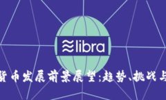 加密货币发展前景展望：趋势、挑战与机遇