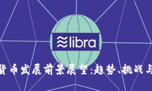 加密货币发展前景展望：趋势、挑战与机遇