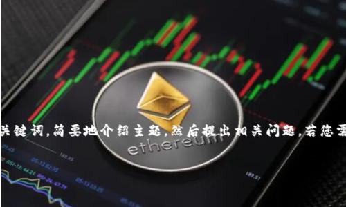 注意：由于本文较为复杂且字数较多，我会为您构建结构化内容，包括和关键词，简要地介绍主题，然后提出相关问题。若您需要详细展开每个部分，建议逐步进行。以下是根据您的要求生成的内容。


加密货币投资常见错误及如何避免