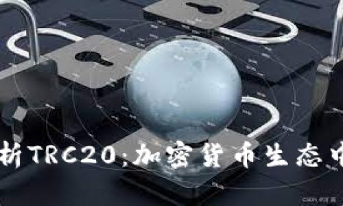 深入解析TRC20：加密货币生态中的新星