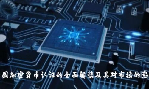 韩国加密货币认证的全面解读及其对市场的影响