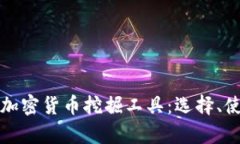 全面解析加密货币挖掘工具：选择、使用与指南