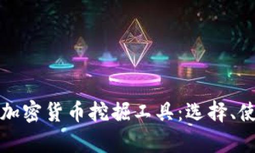 全面解析加密货币挖掘工具：选择、使用与指南