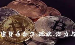 俄罗斯加密货币合作：现状、潜力与未来展望