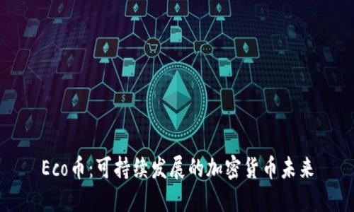 Eco币：可持续发展的加密货币未来
