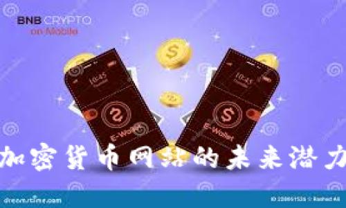 探索伊拉克加密货币网站的未来潜力与发展机遇