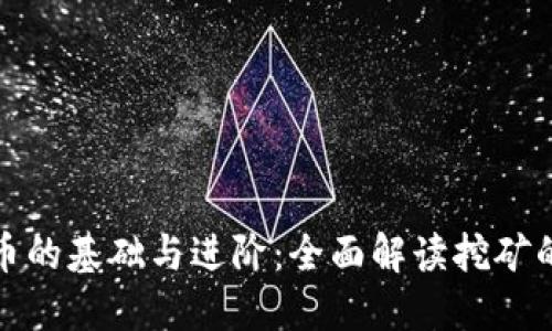 加密挖矿货币的基础与进阶：全面解读挖矿的方式与技巧