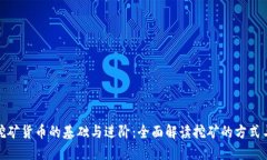 加密挖矿货币的基础与进阶：全面解读挖矿的方