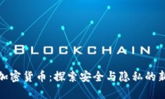通讯加密货币：探索安全与隐私的新前沿