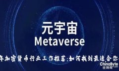 2023年加密货币行业工作推荐：如何找到最适合你