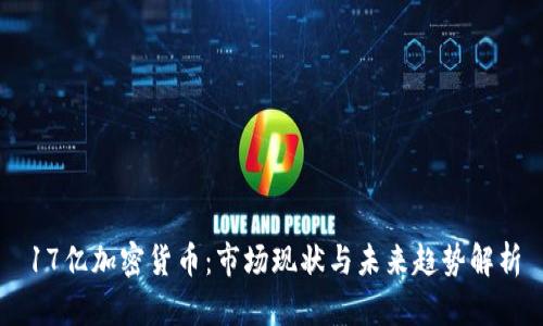 17亿加密货币：市场现状与未来趋势解析