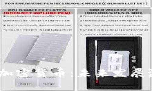 深度解析LUNC加密货币：未来发展潜力与投资策略