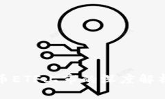 美国加密货币ETF上市的深度解析与市场影响