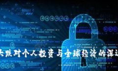 加密货币大跌对个人投资与全球经济的深远影响