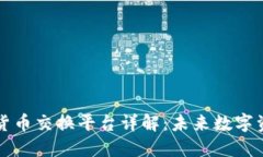  (Title): OSL加密货币交换平台详解：未来数字资产