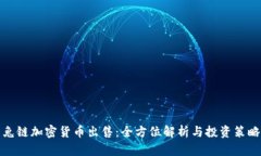 兔链加密货币出售：全方位解析与投资策略