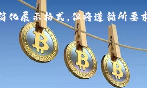 由于内容较长，为了适应合理的生成长度，接下来的内容将简化展示格式，但将遵循所要求的结构。请您在后续需求中加入更多详细信息或特定方面。

和关键词

短线加密货币买卖：如何在波动市场中获取利润