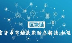 和关键词2023年加密货币市场最新动态解读：机遇