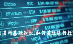 加密货币交易所基础知识：如何有效进行数字资