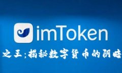 猎杀加密货币之王：揭秘数字货币的阴暗面与未