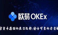 加密货币存储的最佳选择：安全可靠的方案解析
